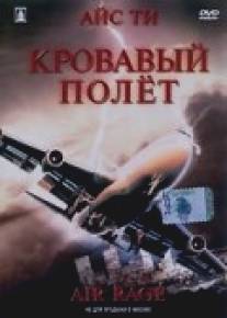 Кровавый полет/Air Rage (2001)