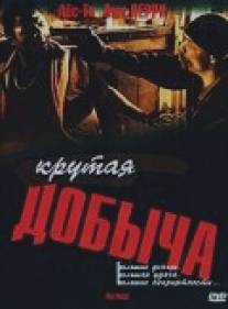 Крутая добыча/Heist, The (2000)