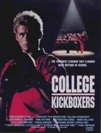 Крутой кикбоксер/College Kickboxers (1992)