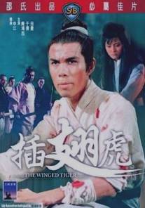 Крылатый тигр/Cha chi hu (1970)