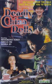 Куклы-убийцы/Jing tian long hu bao (1990)