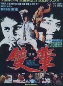 Кулак смерти/Shuang bei (1982)