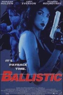 Кулак закона/Ballistic (1995)