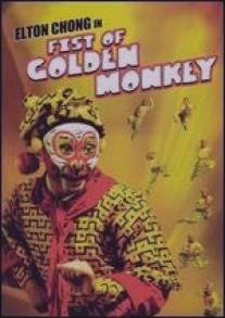 Кулак золотой обезьяны/Fist of Golden Monkey (1983)