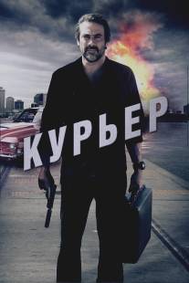 Курьер/Courier, The