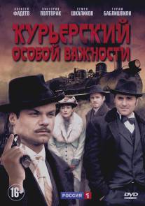 Курьерский особой важности/Kurerskiy osoboy vazhnosti (2013)