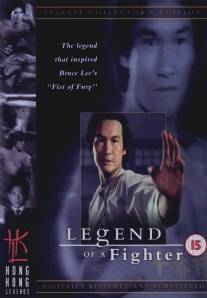 Легенда о бойце/Huo Yuan-Jia (1982)