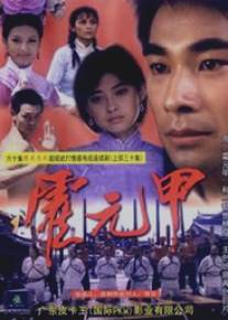 Легенда о бойце/Huo Yuan Jia (2001)