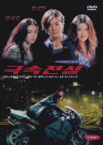Легенда о скорости/Lit feng chin che 2 gik chuk chuen suet (1999)