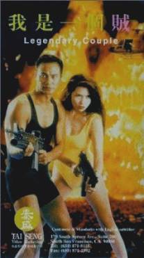 Легендарная парочка/Wo shi yi ge zei (1995)