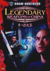 Легендарное оружие Китая/Shi ba ban wu yi (1982)
