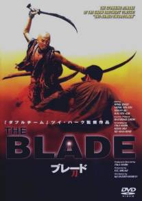 Лезвие/Dao (1995)