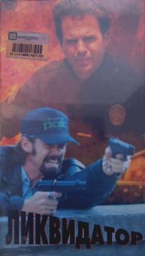 Ликвидатор/Sweeper, The (1996) Ликвидатор/Sweeper, The (1996)