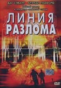 Линия разлома/Faultline (2004)