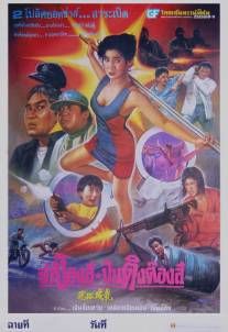 Липовые копы/Zou lao wei long (1993)