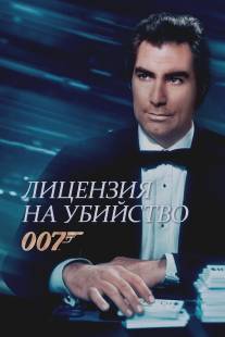 Лицензия на убийство/Licence to Kill