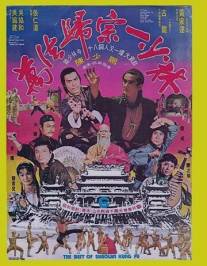 Лучшие из Кунг Фу Шаолиня/Wan fa gui zong yi Shao Lin (1976)