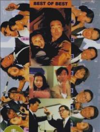 Лучший из лучших/Fei hu jing ying zhi ren jian you qing (1992)