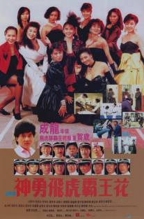 Лучший отряд 2/Shen yong fei hu ba wang hua (1989)