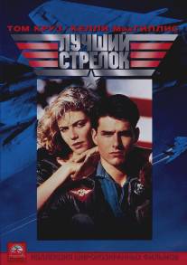 Лучший стрелок/Top Gun (1986)