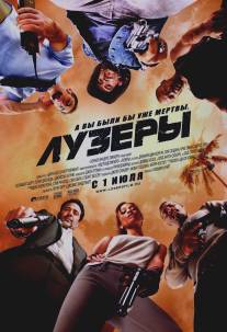 Лузеры/Losers, The (2010)