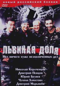 Львиная доля/Lvinaya dolya (2001)