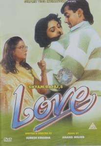 Любовная история/Love (1991)