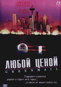 Любой ценой/Greenmail (2002)