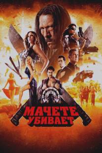 Мачете убивает/Machete Kills (2013)