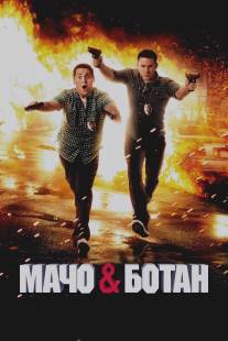 Мачо и ботан/21 Jump Street (2012)