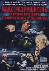 Макс-разрушитель: Проклятие нефритового дракона/Max Havoc: Curse of the Dragon (2004)