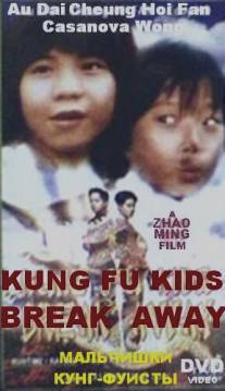 Мальчишки-кунгфуисты/San mao liu lang ji (1980)