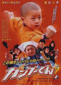 Маленький кунгфуист/Kanfu-kun (2007)