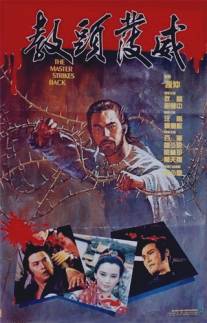 Мастер наносит ответный удар/Jiao tou fa wei (1985)