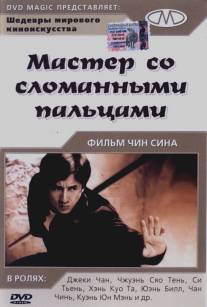 Мастер со сломанными пальцами/Guang dong xiao lao hu (1972)