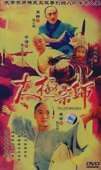 Мастер Тай Чи/Tai chi zong shi (2003)