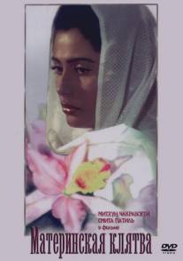 Материнская клятва/Kasam Paida Karne Wale Ki (1984)