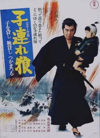 Меч отмщения/Kozure okami: Ko wo kashi ude kashi tsukamatsuru (1972)