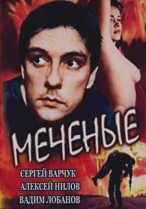 Меченые/Mechenye (1991)