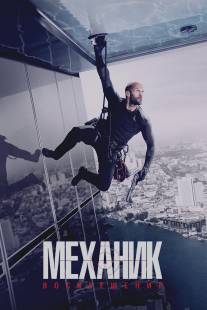 Механик 2/Mechanic: Resurrection