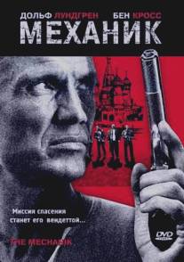 Механик/Mechanik, The (2005)