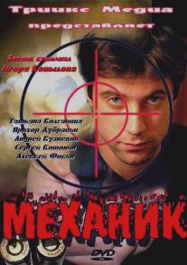 Механик/Mekhanik (2012)