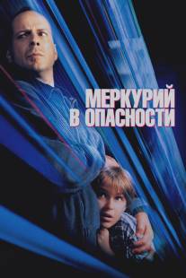 Меркурий в опасности/Mercury Rising (1998)