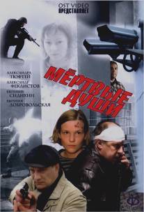 Мертвые души/Mertvye dushi (2008)