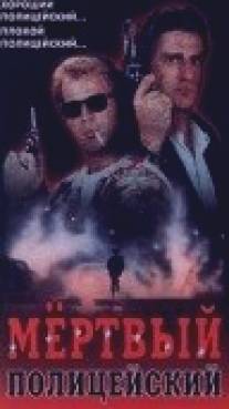 Мертвый полицейский/Cop-Out (1991)