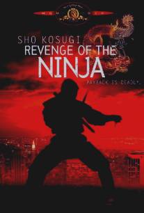 Месть ниндзя/Revenge of the Ninja (1983)