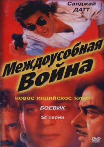 Междоусобная война/Adharm (1992)