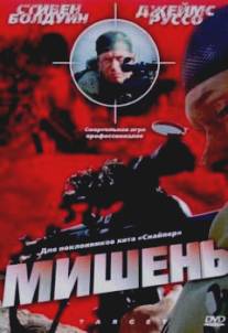 Мишень/Target (2004)