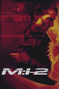 Миссия: невыполнима 2/Mission: Impossible II (2000)