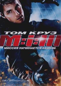 Миссия: невыполнима 3/Mission: Impossible III (2006)